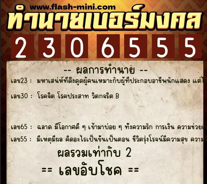 ทำนายเบอร์มงคล 0XX-2306555 ทำนายเบอร์มงคล หมายเลข 062-230655 ทำนายเบอร์มงคล 0XX-2306555 ทำนายเบอร์มงคล หมายเลข 062-230655