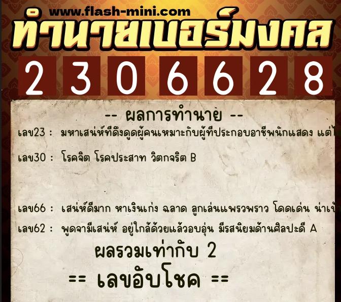 ทำนายเบอร์มงคล 0XX-2306628  ทำนายเบอร์มงคล หมายเลข 091-230662 