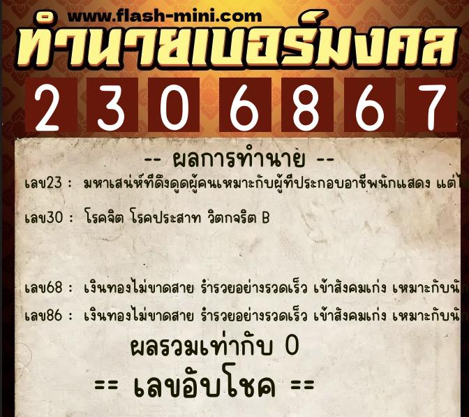 ทำนายเบอร์มงคล 0XX-2306867  ทำนายเบอร์มงคล หมายเลข 086-230686 