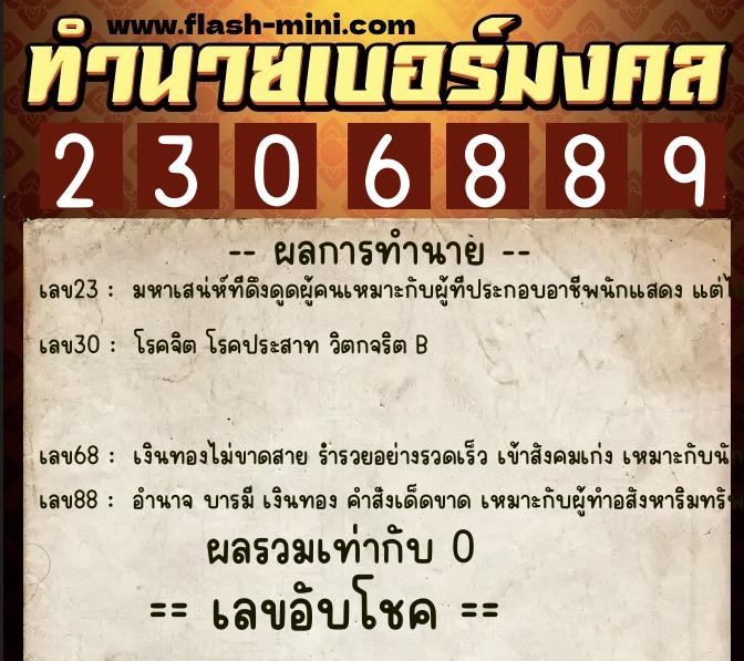 ทำนายเบอร์มงคล 0XX-2306889  ทำนายเบอร์มงคล หมายเลข 082-230688 