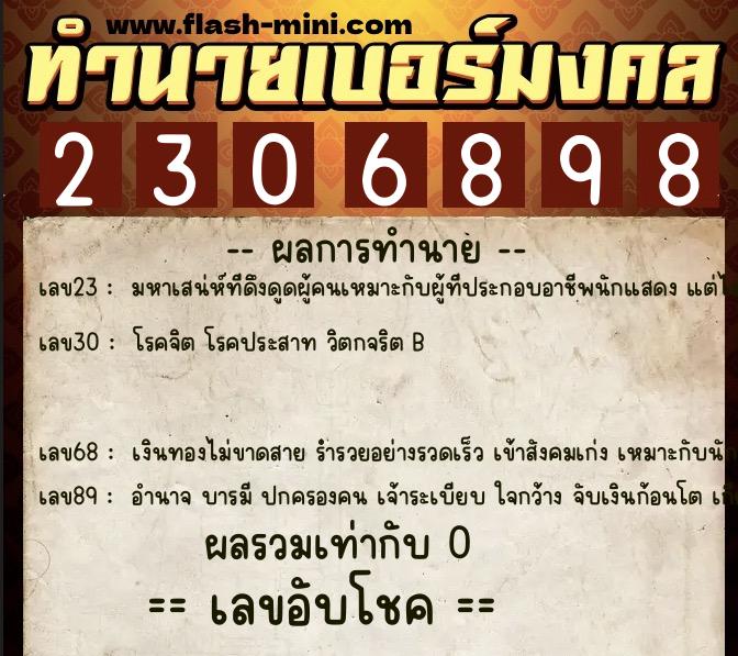 ทำนายเบอร์มงคล 0XX-2306898 ทำนายเบอร์มงคล หมายเลข 089-230689 ทำนายเบอร์มงคล 0XX-2306898 ทำนายเบอร์มงคล หมายเลข 089-230689