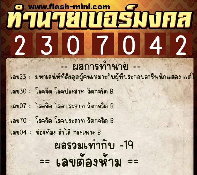 ทำนายเบอร์มงคล 0XX-2307042  ทำนายเบอร์มงคล หมายเลข 067-230704 
