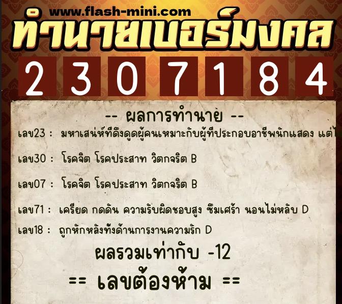 ทำนายเบอร์มงคล 0XX-2307184  ทำนายเบอร์มงคล หมายเลข 085-230718 