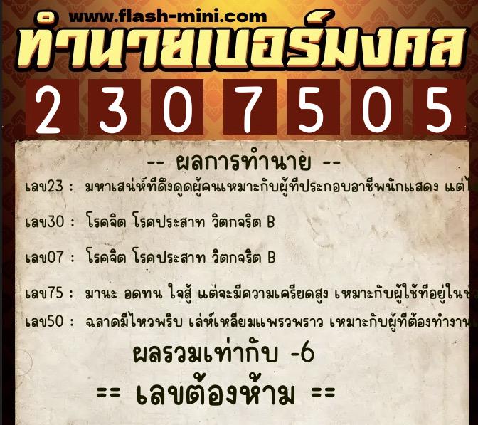 ทำนายเบอร์มงคล 0XX-2307505 ทำนายเบอร์มงคล หมายเลข 060-230750 ทำนายเบอร์มงคล 0XX-2307505 ทำนายเบอร์มงคล หมายเลข 060-230750