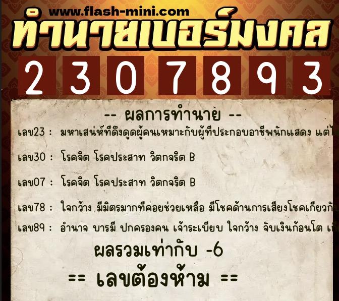 ทำนายเบอร์มงคล 0XX-2307893 ทำนายเบอร์มงคล หมายเลข 085-230789 ทำนายเบอร์มงคล 0XX-2307893 ทำนายเบอร์มงคล หมายเลข 085-230789