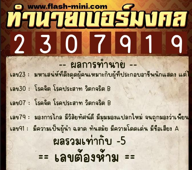 ทำนายเบอร์มงคล 0XX-2307919  ทำนายเบอร์มงคล หมายเลข 060-230791 