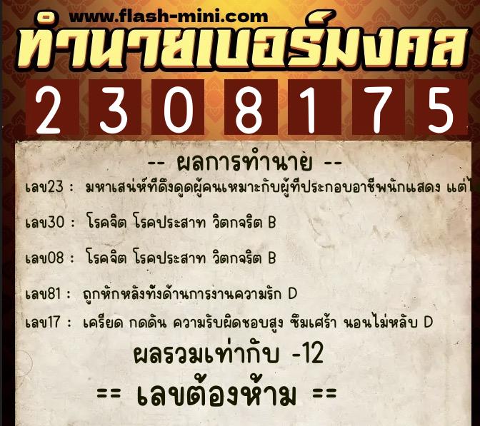 ทำนายเบอร์มงคล 0XX-2308175 ทำนายเบอร์มงคล หมายเลข 067-230817 ทำนายเบอร์มงคล 0XX-2308175 ทำนายเบอร์มงคล หมายเลข 067-230817