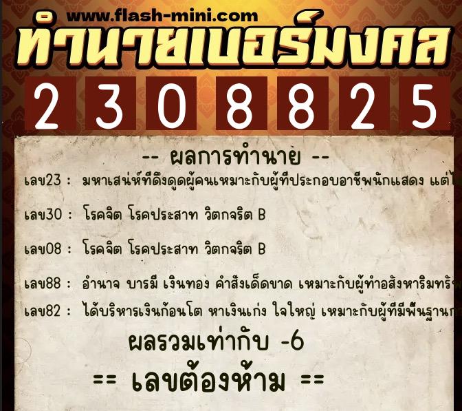 ทำนายเบอร์มงคล 0XX-2308825  ทำนายเบอร์มงคล หมายเลข 097-230882 