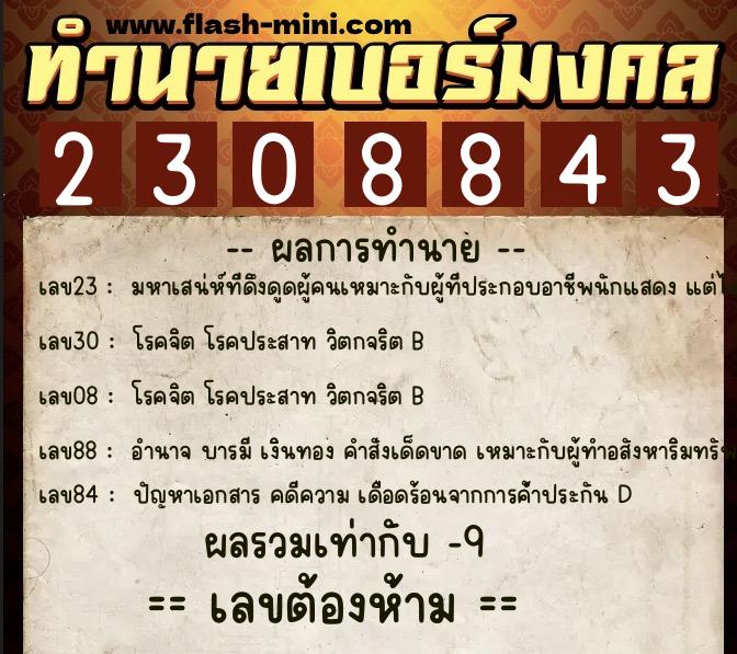 ทำนายเบอร์มงคล 0XX-2308843 ทำนายเบอร์มงคล หมายเลข 094-230884 ทำนายเบอร์มงคล 0XX-2308843 ทำนายเบอร์มงคล หมายเลข 094-230884