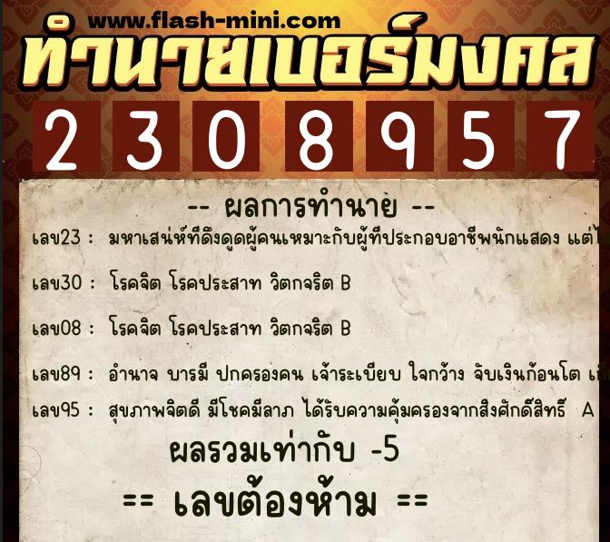 ทำนายเบอร์มงคล 0XX-2308957  ทำนายเบอร์มงคล หมายเลข 086-230895 