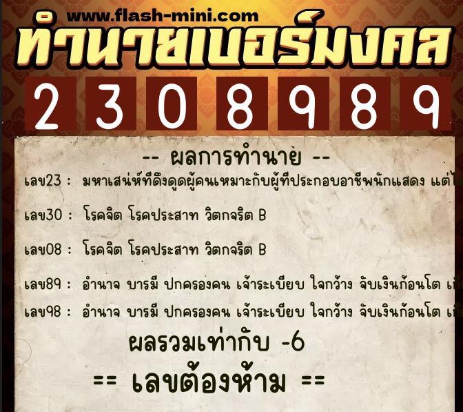ทำนายเบอร์มงคล 0XX-2308989 ทำนายเบอร์มงคล หมายเลข 097-230898 ทำนายเบอร์มงคล 0XX-2308989 ทำนายเบอร์มงคล หมายเลข 097-230898
