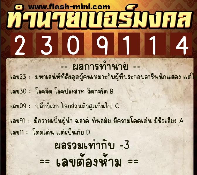 ทำนายเบอร์มงคล 0XX-2309114 ทำนายเบอร์มงคล หมายเลข 066-230911 ทำนายเบอร์มงคล 0XX-2309114 ทำนายเบอร์มงคล หมายเลข 066-230911