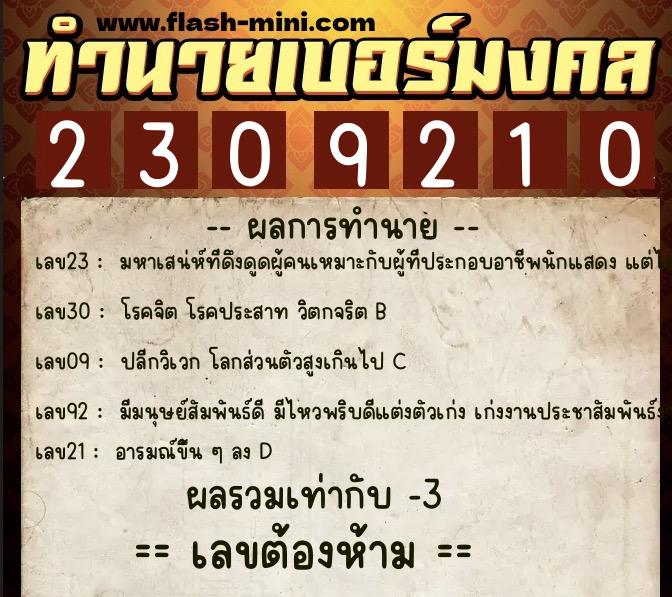 ทำนายเบอร์มงคล 0XX-2309210  ทำนายเบอร์มงคล หมายเลข 088-230921 