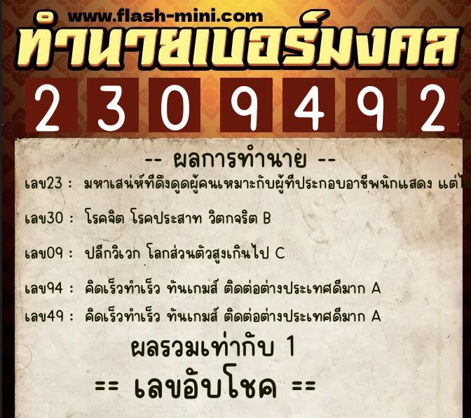 ทำนายเบอร์มงคล 0XX-2309492  ทำนายเบอร์มงคล หมายเลข 093-230949 