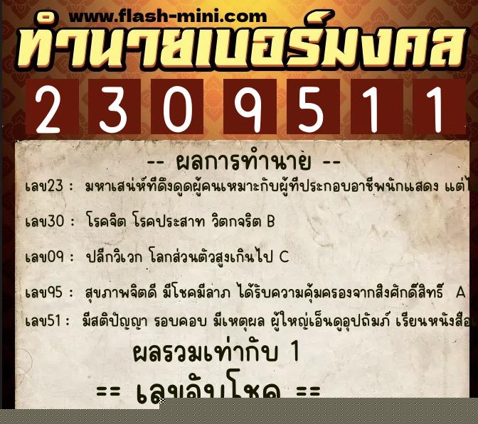 ทำนายเบอร์มงคล 0XX-2309511  ทำนายเบอร์มงคล หมายเลข 066-230951 