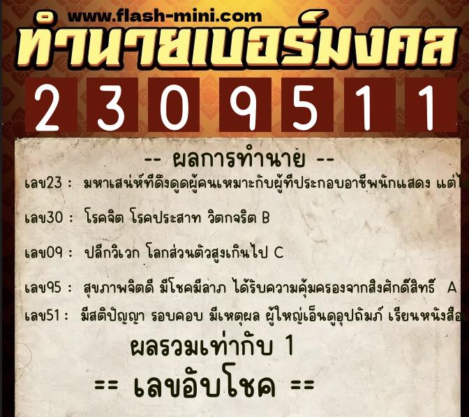 ทำนายเบอร์มงคล 0XX-2309511  ทำนายเบอร์มงคล หมายเลข 066-230951 