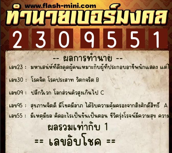 ทำนายเบอร์มงคล 0XX-2309551 ทำนายเบอร์มงคล หมายเลข 067-230955 ทำนายเบอร์มงคล 0XX-2309551 ทำนายเบอร์มงคล หมายเลข 067-230955