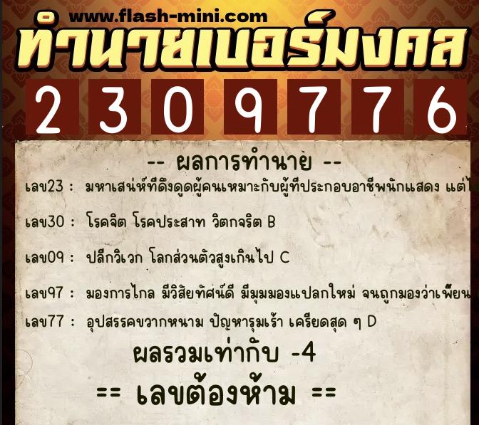 ทำนายเบอร์มงคล 0XX-2309776  ทำนายเบอร์มงคล หมายเลข 062-230977 