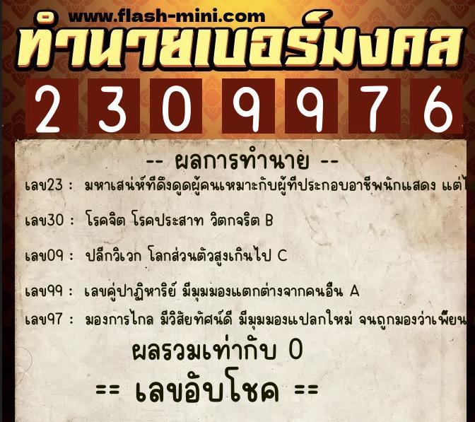 ทำนายเบอร์มงคล 0XX-2309976  ทำนายเบอร์มงคล หมายเลข 064-230997 