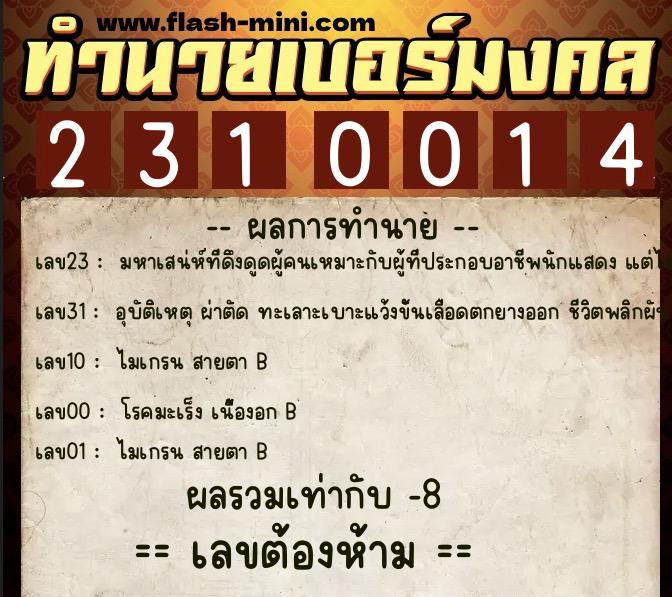 ทำนายเบอร์มงคล 0XX-2310014  ทำนายเบอร์มงคล หมายเลข 096-231001 