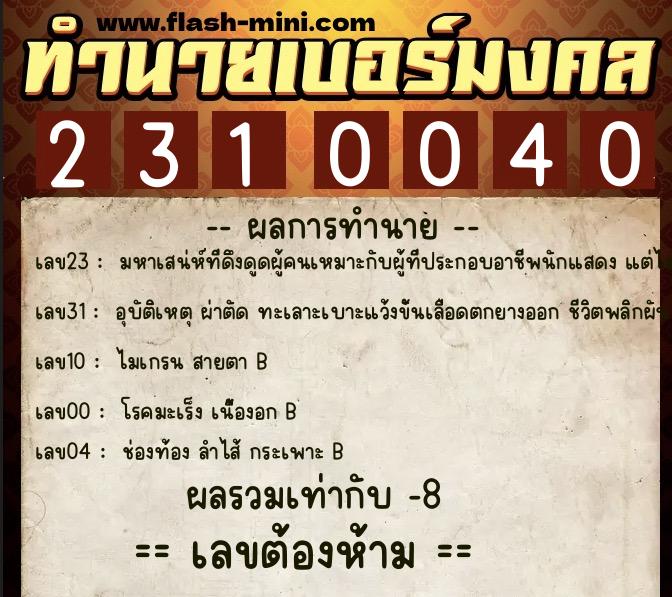 ทำนายเบอร์มงคล 0XX-2310040 ทำนายเบอร์มงคล หมายเลข 062-231004 ทำนายเบอร์มงคล 0XX-2310040 ทำนายเบอร์มงคล หมายเลข 062-231004