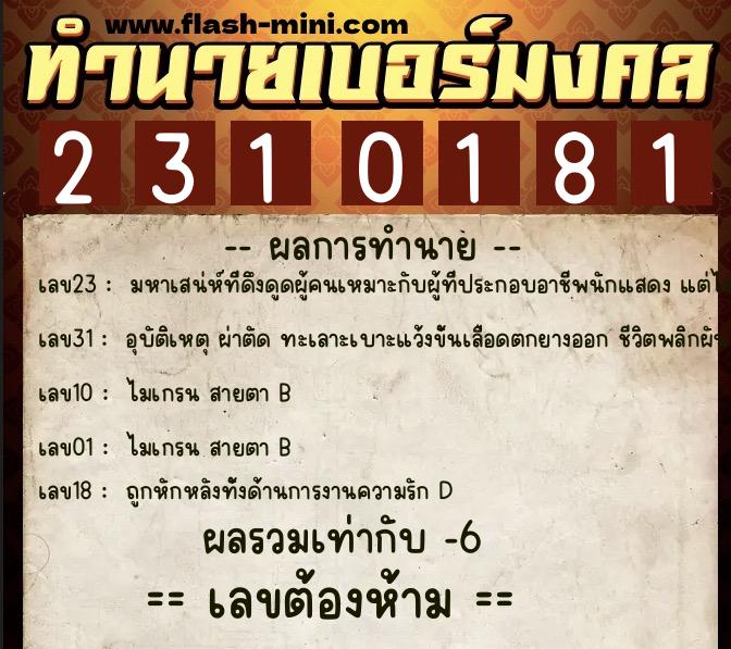 ทำนายเบอร์มงคล 0XX-2310181  ทำนายเบอร์มงคล หมายเลข 060-231018 