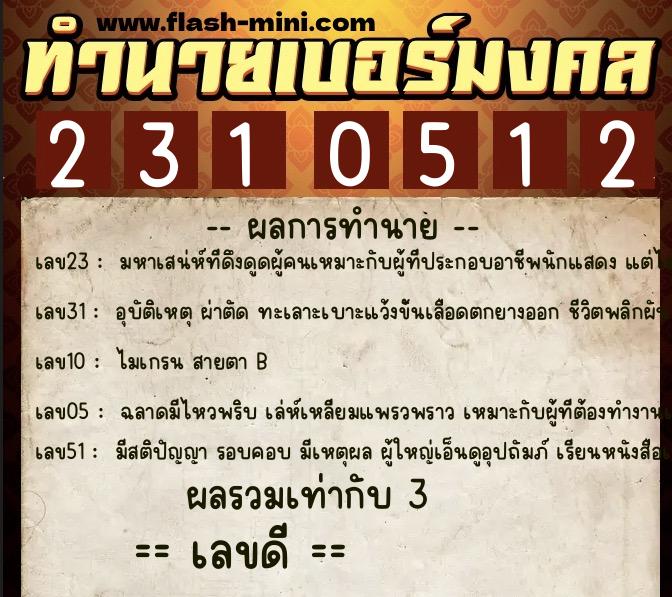 ทำนายเบอร์มงคล 0XX-2310512  ทำนายเบอร์มงคล หมายเลข 064-231051 