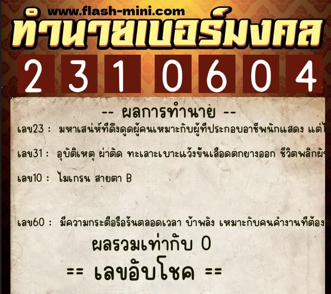 ทำนายเบอร์มงคล 0XX-2310604 ทำนายเบอร์มงคล หมายเลข 094-231060 ทำนายเบอร์มงคล 0XX-2310604 ทำนายเบอร์มงคล หมายเลข 094-231060