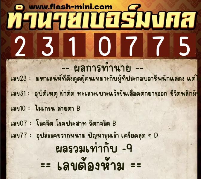 ทำนายเบอร์มงคล 0XX-2310775  ทำนายเบอร์มงคล หมายเลข 069-231077  ทำนายเบอร์มงคล 0XX-2310775  ทำนายเบอร์มงคล หมายเลข 069-231077