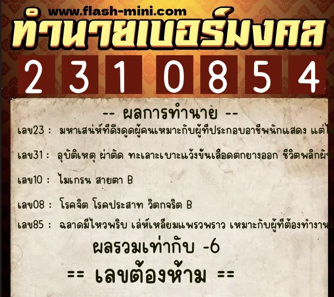ทำนายเบอร์มงคล 0XX-2310854 ทำนายเบอร์มงคล หมายเลข 062-231085 ทำนายเบอร์มงคล 0XX-2310854 ทำนายเบอร์มงคล หมายเลข 062-231085