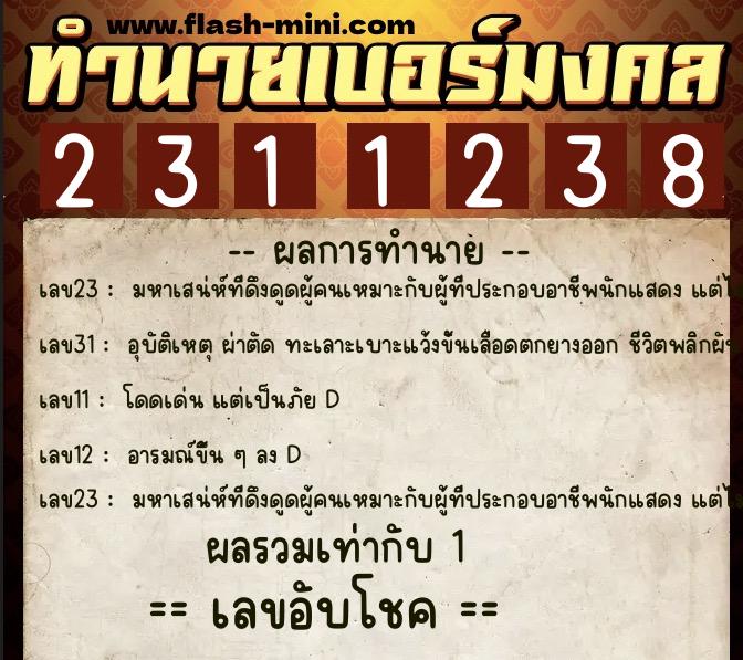ทำนายเบอร์มงคล 0XX-2311238 ทำนายเบอร์มงคล หมายเลข 086-231123 ทำนายเบอร์มงคล 0XX-2311238 ทำนายเบอร์มงคล หมายเลข 086-231123
