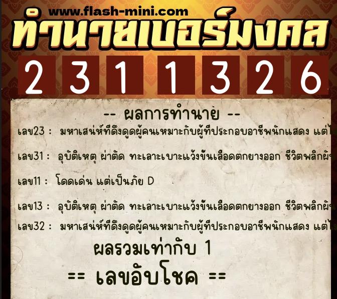 ทำนายเบอร์มงคล 0XX-2311326 ทำนายเบอร์มงคล หมายเลข 066-231132 ทำนายเบอร์มงคล 0XX-2311326 ทำนายเบอร์มงคล หมายเลข 066-231132