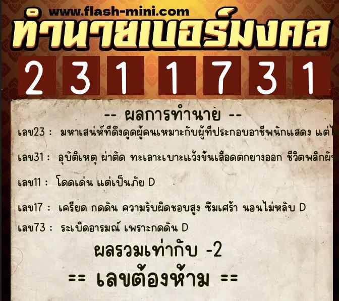 ทำนายเบอร์มงคล 0XX-2311731  ทำนายเบอร์มงคล หมายเลข 094-231173 