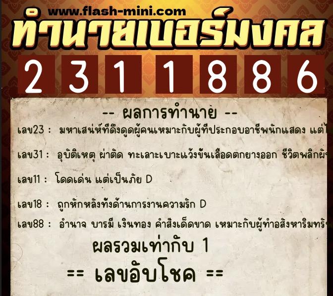 ทำนายเบอร์มงคล 0XX-2311886  ทำนายเบอร์มงคล หมายเลข 063-231188 