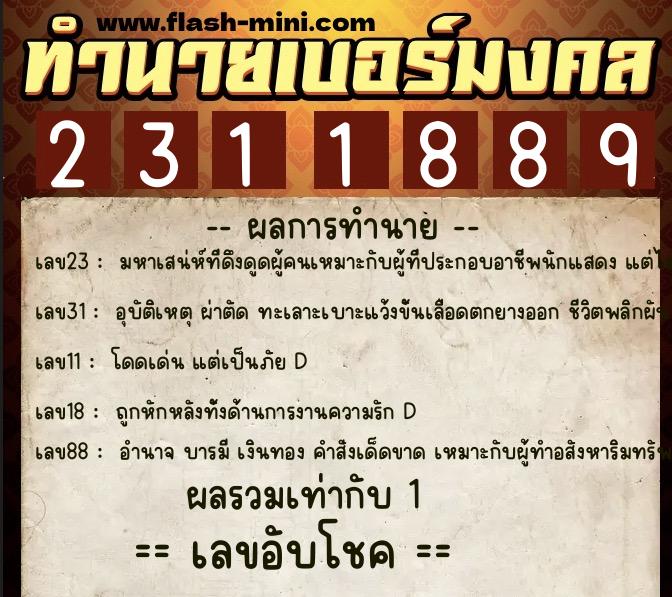 ทำนายเบอร์มงคล 0XX-2311889 ทำนายเบอร์มงคล หมายเลข 083-231188 ทำนายเบอร์มงคล 0XX-2311889 ทำนายเบอร์มงคล หมายเลข 083-231188