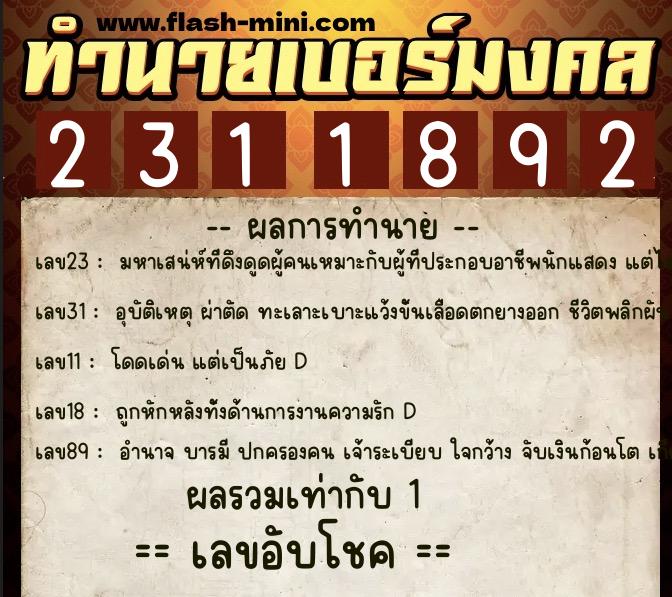 ทำนายเบอร์มงคล 0XX-2311892 ทำนายเบอร์มงคล หมายเลข 083-231189 ทำนายเบอร์มงคล 0XX-2311892 ทำนายเบอร์มงคล หมายเลข 083-231189