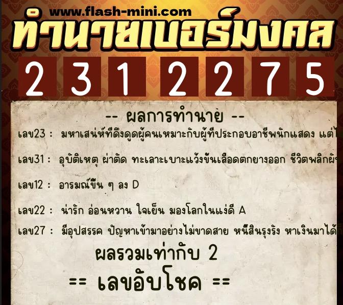 ทำนายเบอร์มงคล 0XX-2312275 ทำนายเบอร์มงคล หมายเลข 097-231227 ทำนายเบอร์มงคล 0XX-2312275 ทำนายเบอร์มงคล หมายเลข 097-231227