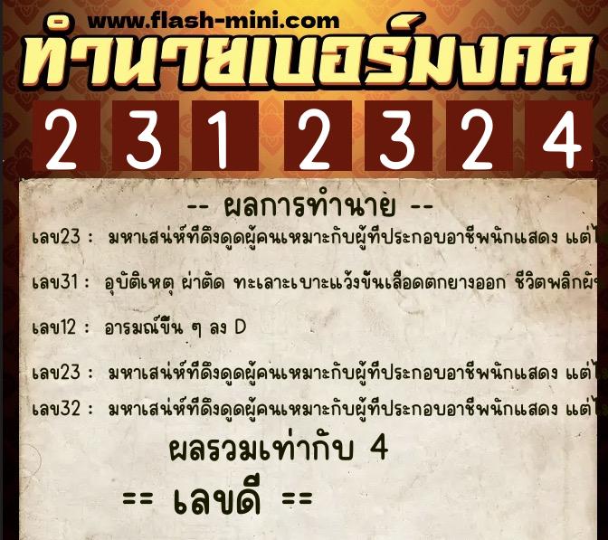ทำนายเบอร์มงคล 0XX-2312324 ทำนายเบอร์มงคล หมายเลข 089-231232 ทำนายเบอร์มงคล 0XX-2312324 ทำนายเบอร์มงคล หมายเลข 089-231232