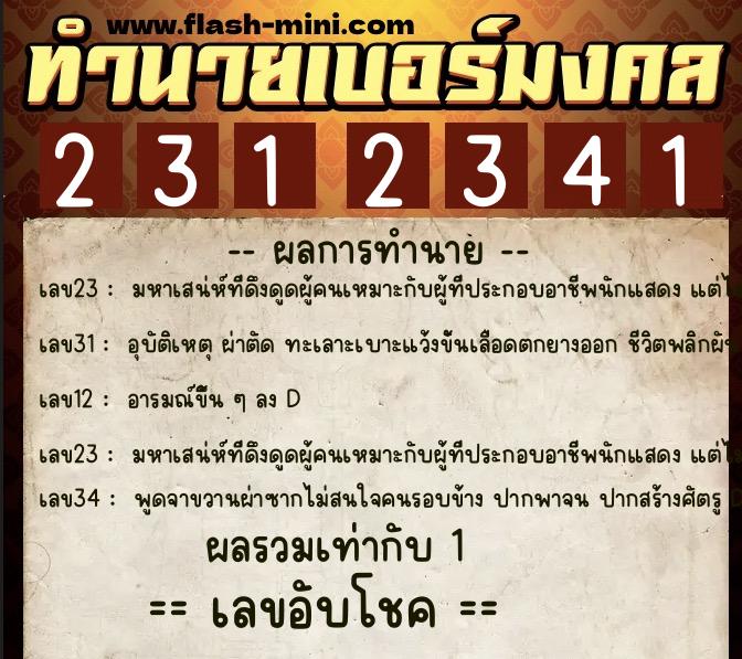 ทำนายเบอร์มงคล 0XX-2312341 ทำนายเบอร์มงคล หมายเลข 082-231234 ทำนายเบอร์มงคล 0XX-2312341 ทำนายเบอร์มงคล หมายเลข 082-231234
