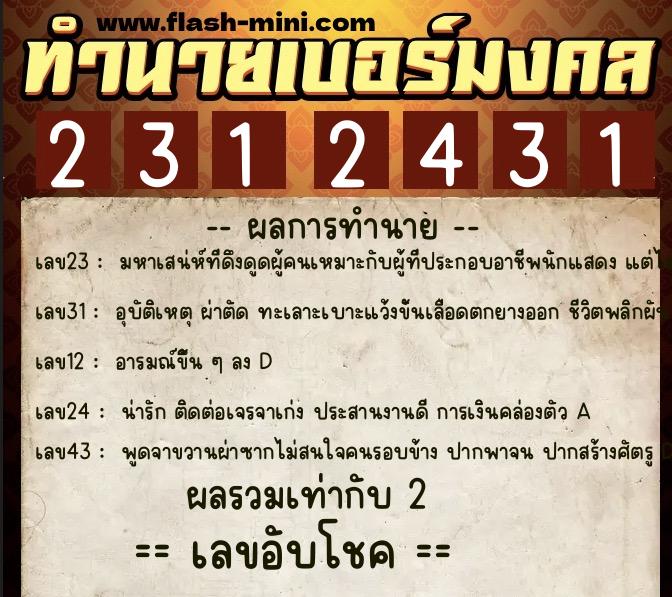 ทำนายเบอร์มงคล 0XX-2312431 ทำนายเบอร์มงคล หมายเลข 094-231243 ทำนายเบอร์มงคล 0XX-2312431 ทำนายเบอร์มงคล หมายเลข 094-231243