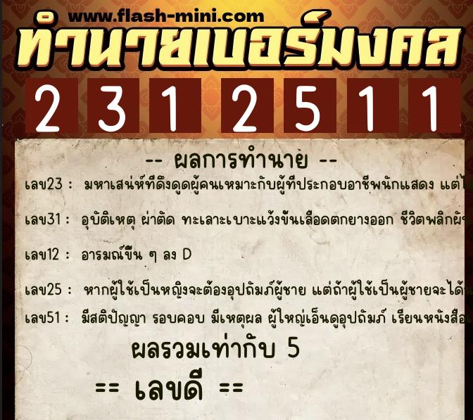 ทำนายเบอร์มงคล 0XX-2312511  ทำนายเบอร์มงคล หมายเลข 066-231251 