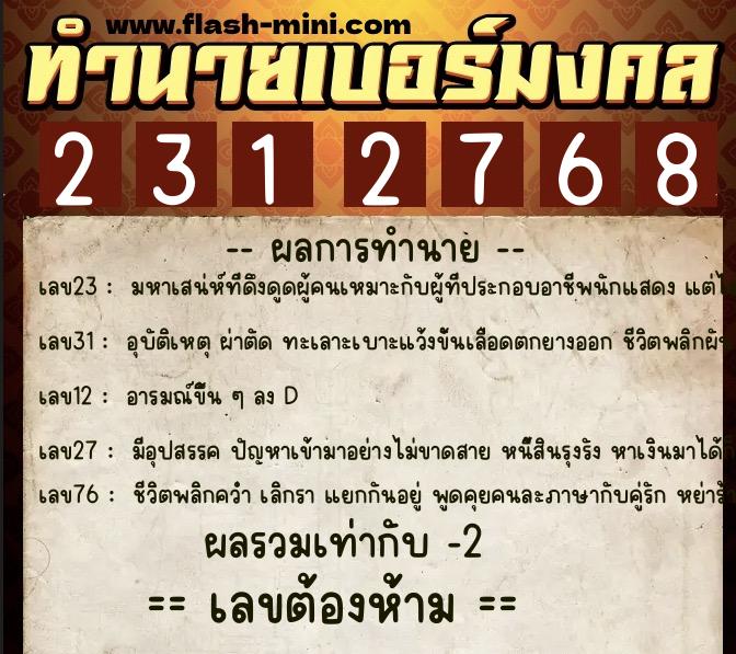 ทำนายเบอร์มงคล 0XX-2312768  ทำนายเบอร์มงคล หมายเลข 063-231276 