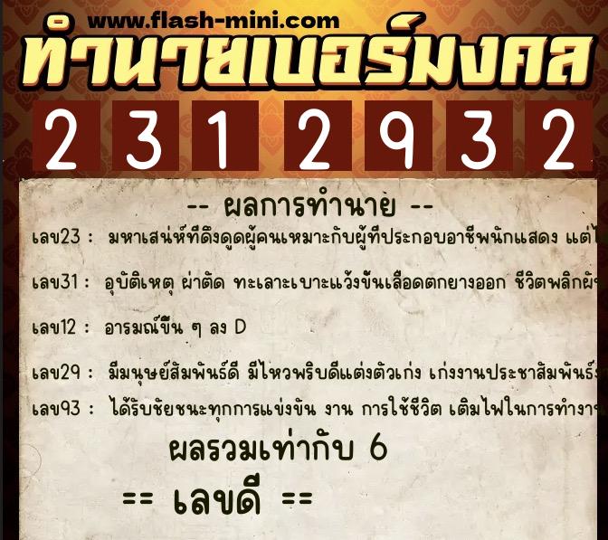 ทำนายเบอร์มงคล 0XX-2312932 ทำนายเบอร์มงคล หมายเลข 095-231293 ทำนายเบอร์มงคล 0XX-2312932 ทำนายเบอร์มงคล หมายเลข 095-231293