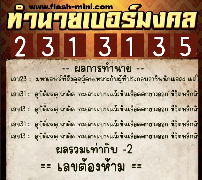 ทำนายเบอร์มงคล 0XX-2313135 ทำนายเบอร์มงคล หมายเลข 097-231313 ทำนายเบอร์มงคล 0XX-2313135 ทำนายเบอร์มงคล หมายเลข 097-231313