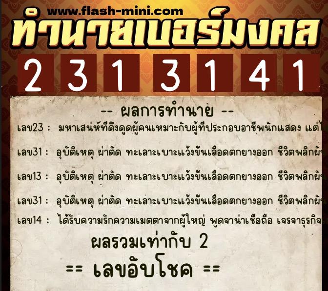 ทำนายเบอร์มงคล 0XX-2313141  ทำนายเบอร์มงคล หมายเลข 088-231314 