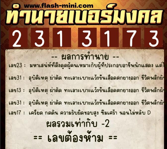 ทำนายเบอร์มงคล 0XX-2313173 ทำนายเบอร์มงคล หมายเลข 062-231317 ทำนายเบอร์มงคล 0XX-2313173 ทำนายเบอร์มงคล หมายเลข 062-231317
