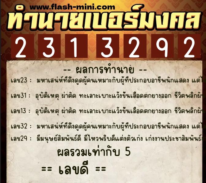 ทำนายเบอร์มงคล 0XX-2313292 ทำนายเบอร์มงคล หมายเลข 082-231329 ทำนายเบอร์มงคล 0XX-2313292 ทำนายเบอร์มงคล หมายเลข 082-231329