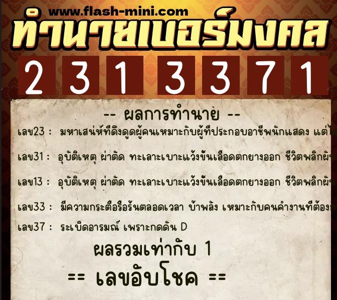 ทำนายเบอร์มงคล 0XX-2313371  ทำนายเบอร์มงคล หมายเลข 066-231337 