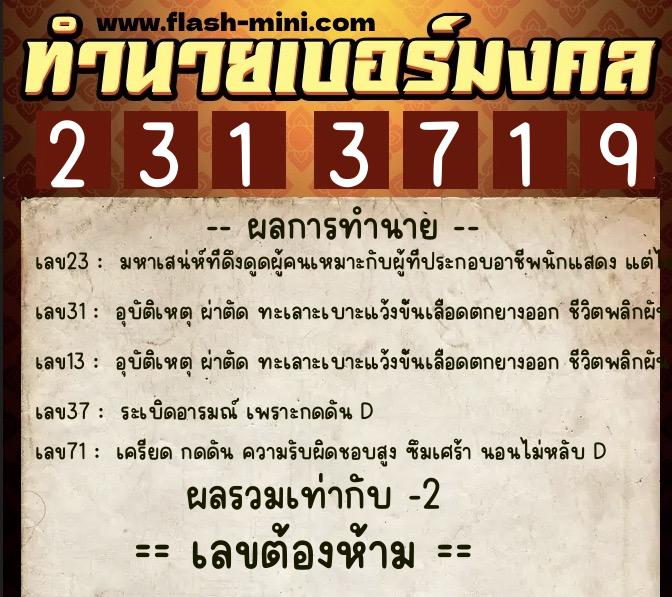 ทำนายเบอร์มงคล 0XX-2313719  ทำนายเบอร์มงคล หมายเลข 063-231371 