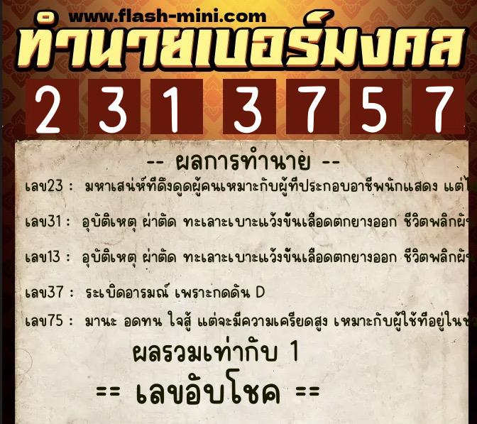 ทำนายเบอร์มงคล 0XX-2313757 ทำนายเบอร์มงคล หมายเลข 068-231375 ทำนายเบอร์มงคล 0XX-2313757 ทำนายเบอร์มงคล หมายเลข 068-231375